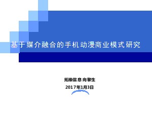 基于媒介融合的手機(jī)動(dòng)漫商業(yè)模式研究