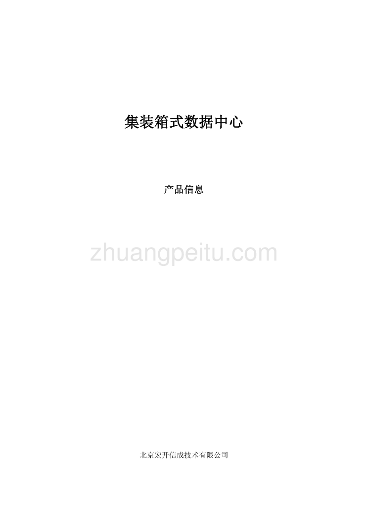 集装箱式数据中心(IDC)产品信息_第1页