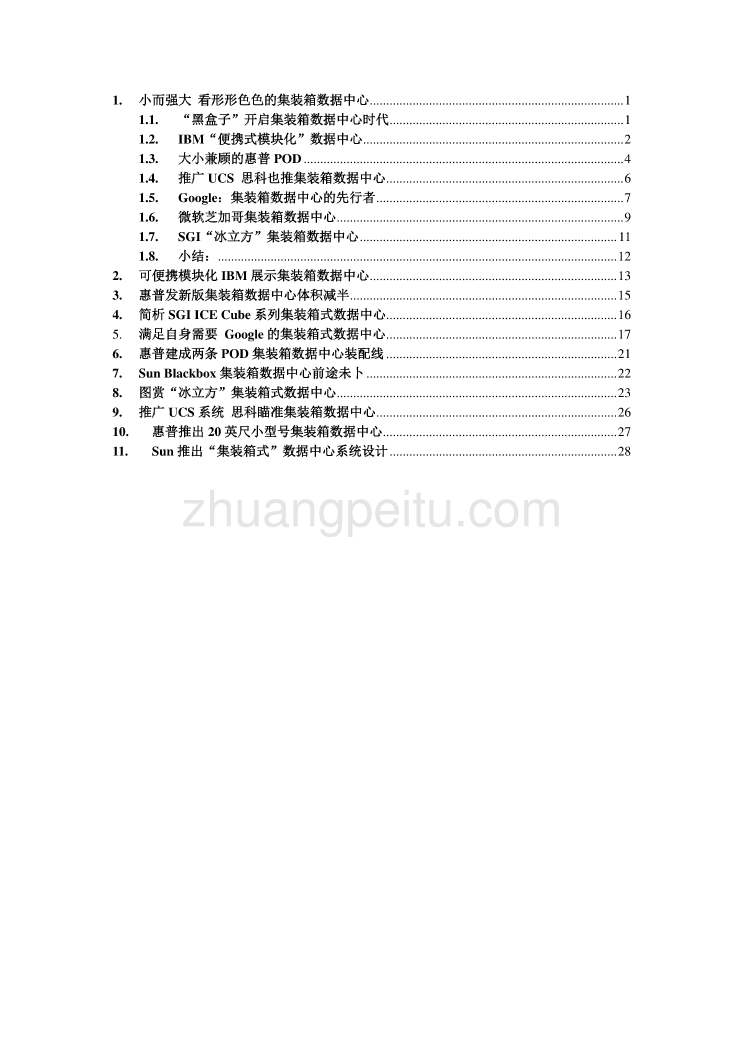 集装箱式数据中心(IDC)产品信息_第2页