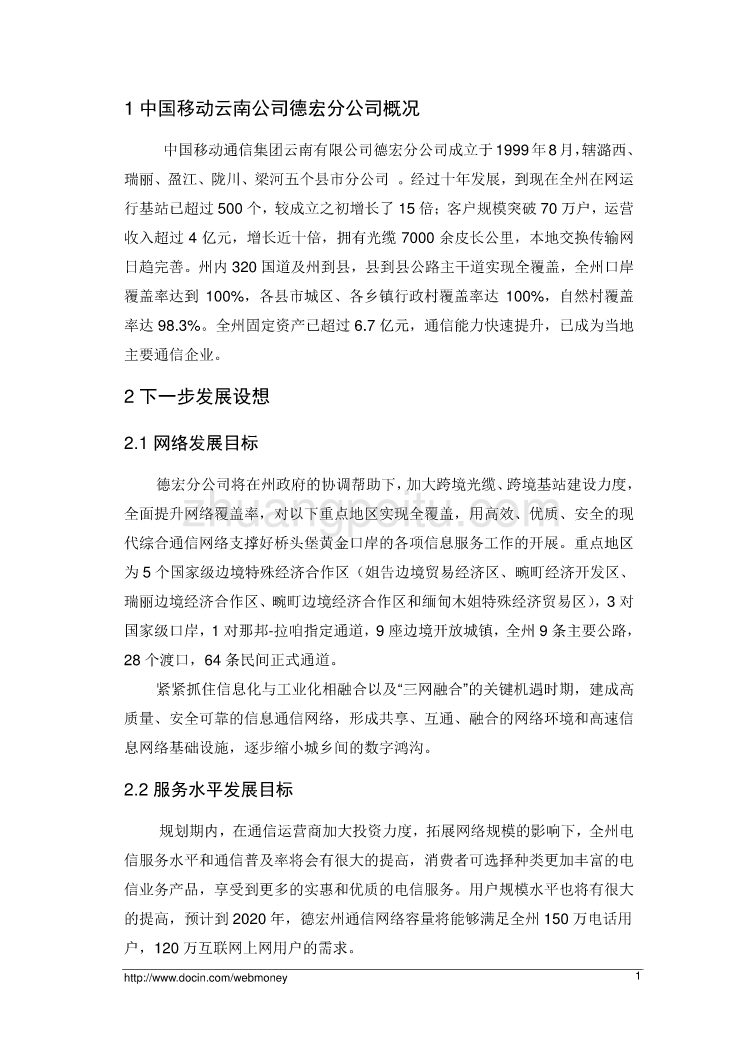 黄金口岸建设汇报材料--云南移动_第2页