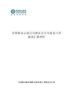 黃金口岸建設(shè)匯報(bào)材料--云南移動