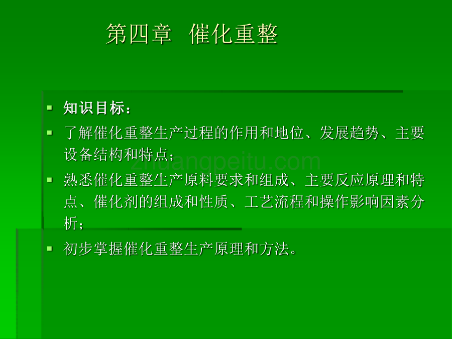 催化重整学习资料_第1页