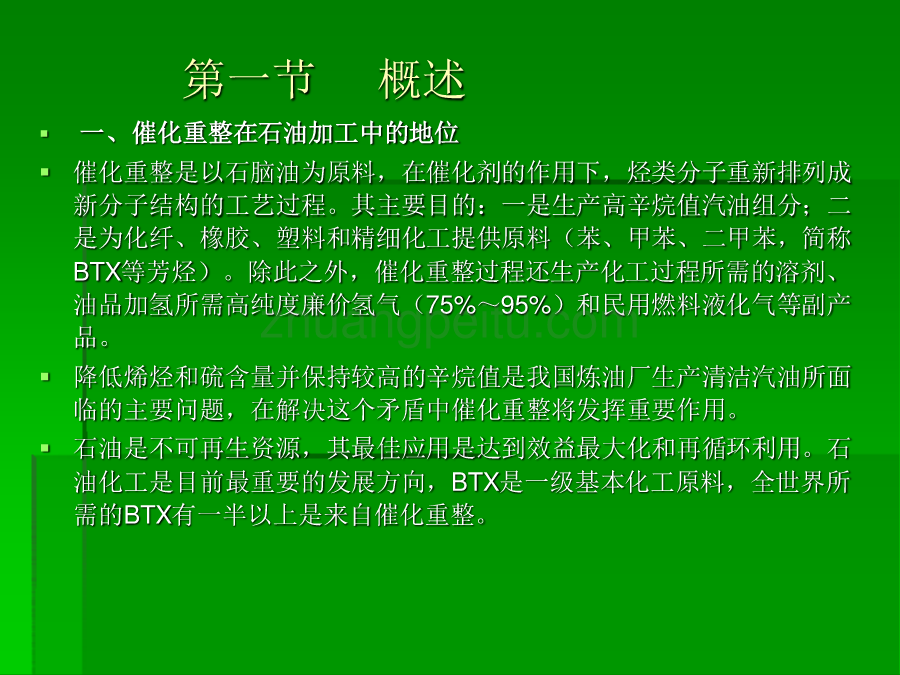 催化重整学习资料_第3页