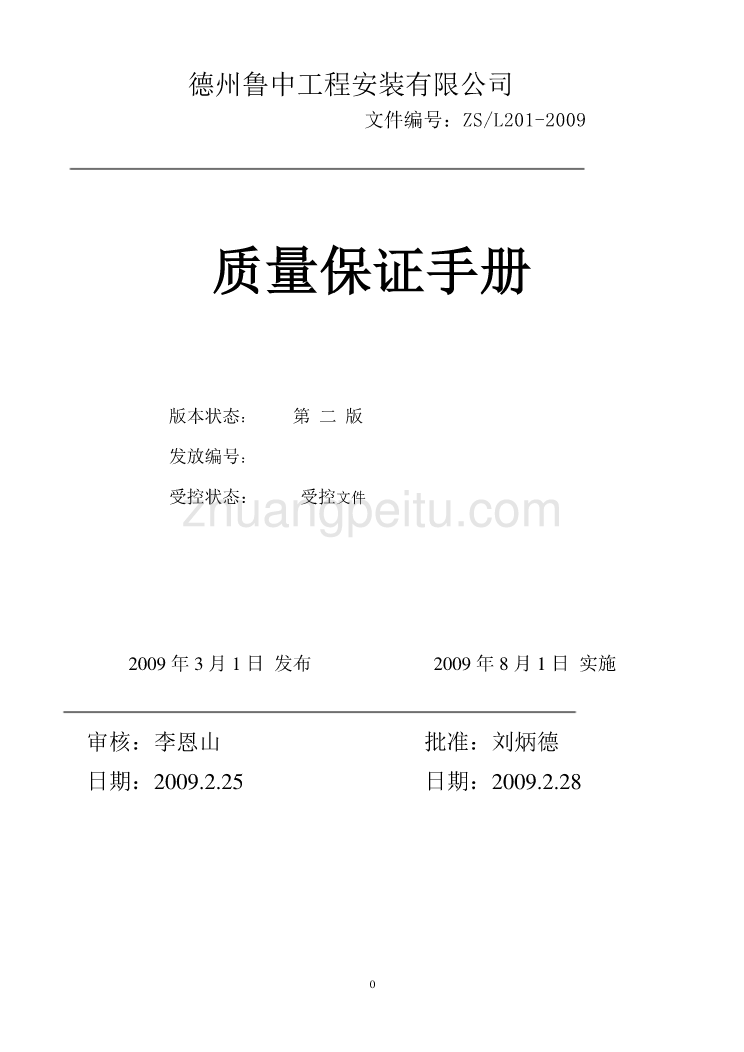 特种设备（锅炉）安装、改造、维修质量保证手册_第1页