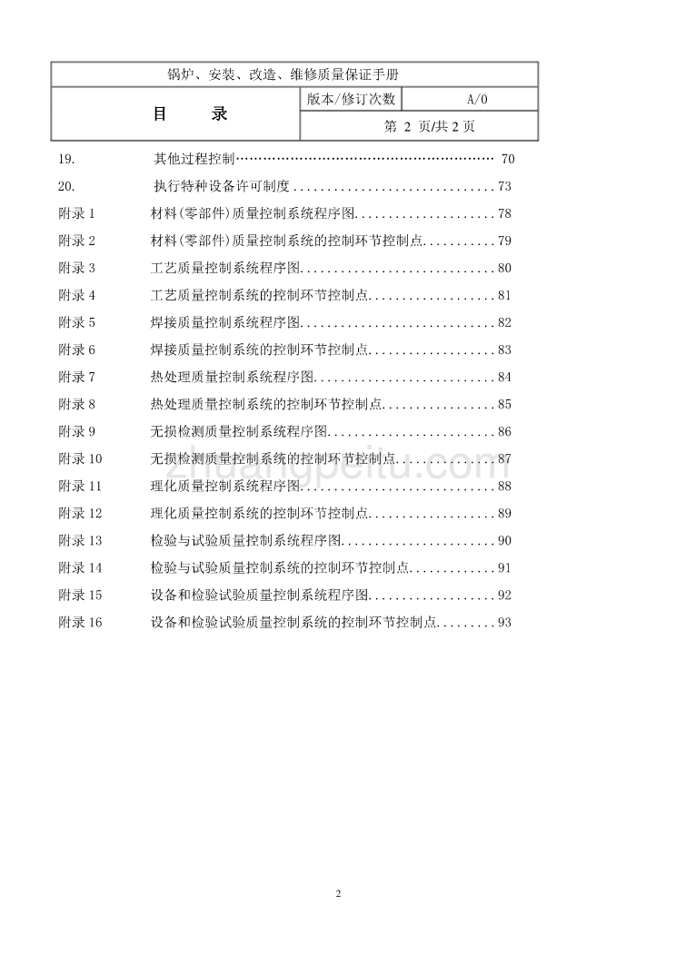 特种设备（锅炉）安装、改造、维修质量保证手册_第3页