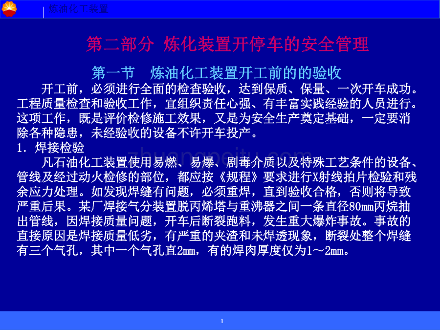 炼油化工装置开停车安全管理_第1页