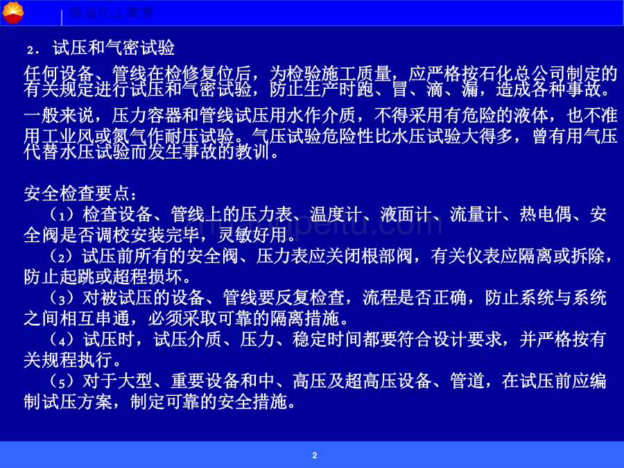 炼油化工装置开停车安全管理_第2页