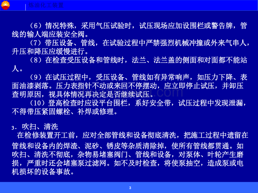 炼油化工装置开停车安全管理_第3页