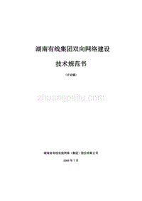 有線電視雙向網(wǎng)絡(luò)建設(shè)技術(shù)規(guī)范--湖南廣電