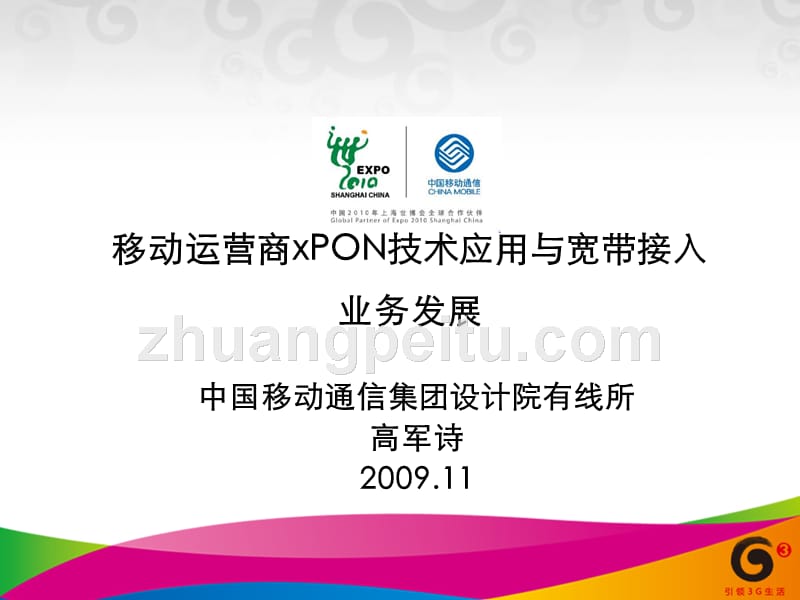 移动运营商xPON技术应用与宽带接入业务发展_第1页