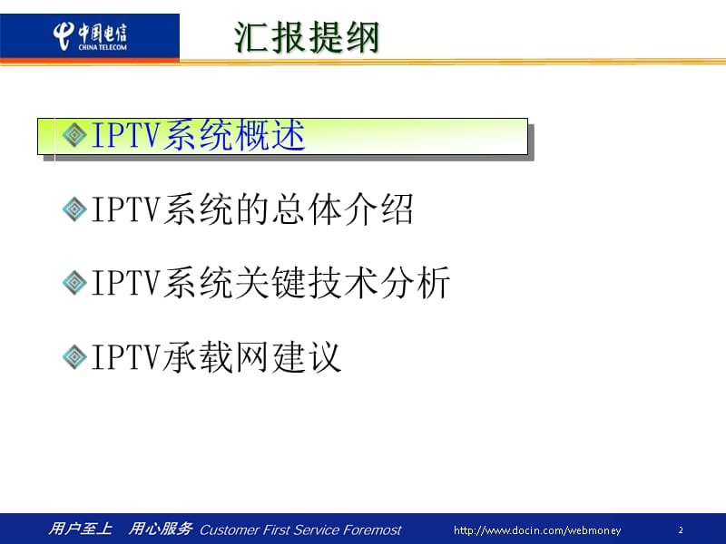 中国电信IPTV业务及技术培训_第2页