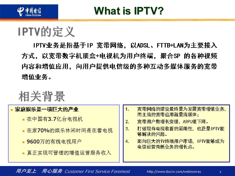 中国电信IPTV业务及技术培训_第3页