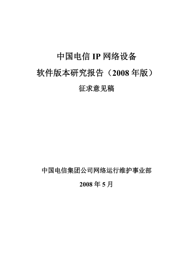 中国电信IP网络设备软件版本研究报告_第1页