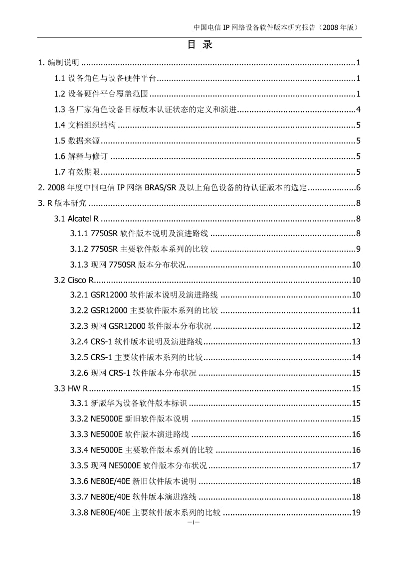 中国电信IP网络设备软件版本研究报告_第3页