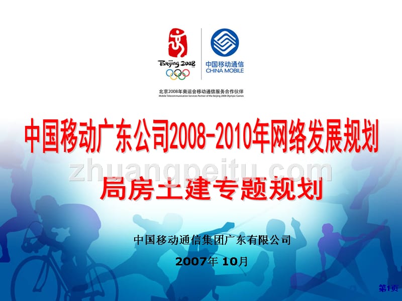 移动公司2008-2010年网络发展规划-局房土建_第1页