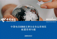 中国电信OSS支撑全业务运营规范_配置管理