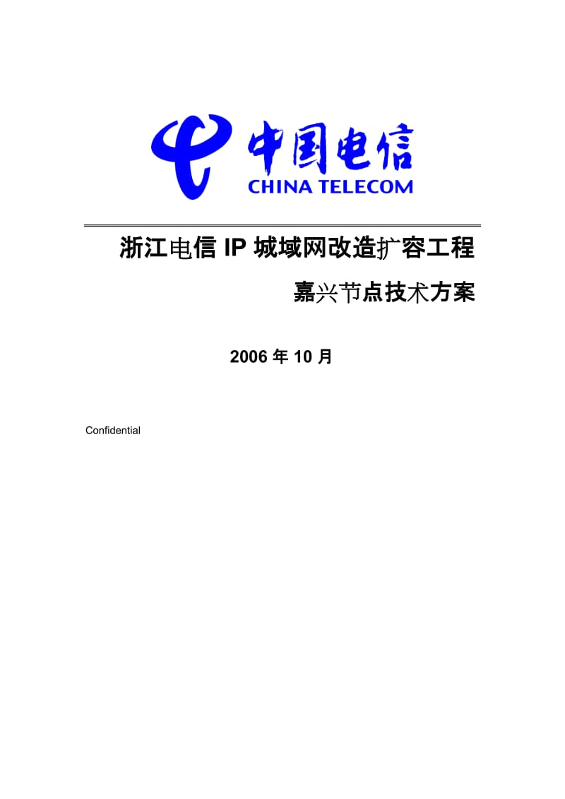 浙江电信嘉兴城域网改造扩容工程_第1页