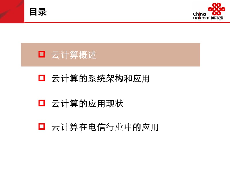 云计算应用研究--中国联通_第2页