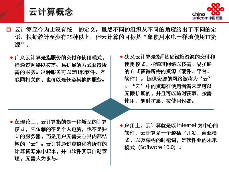 云计算应用研究--中国联通_第3页