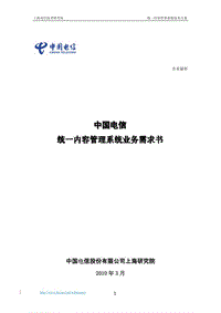 中国电信CMS业务需求书