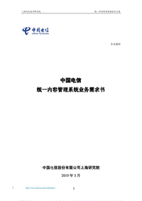 中國電信CMS業(yè)務(wù)需求書