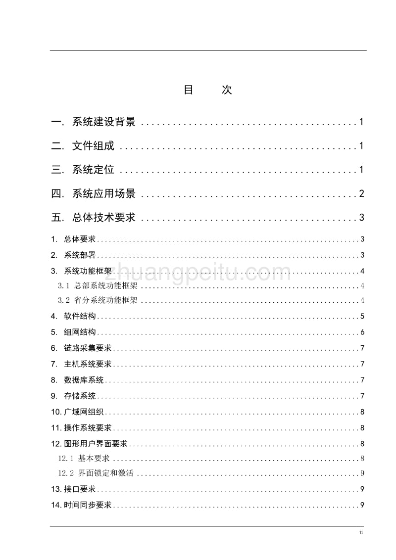 移动分组网监控系统功能规范--中国联通_第2页