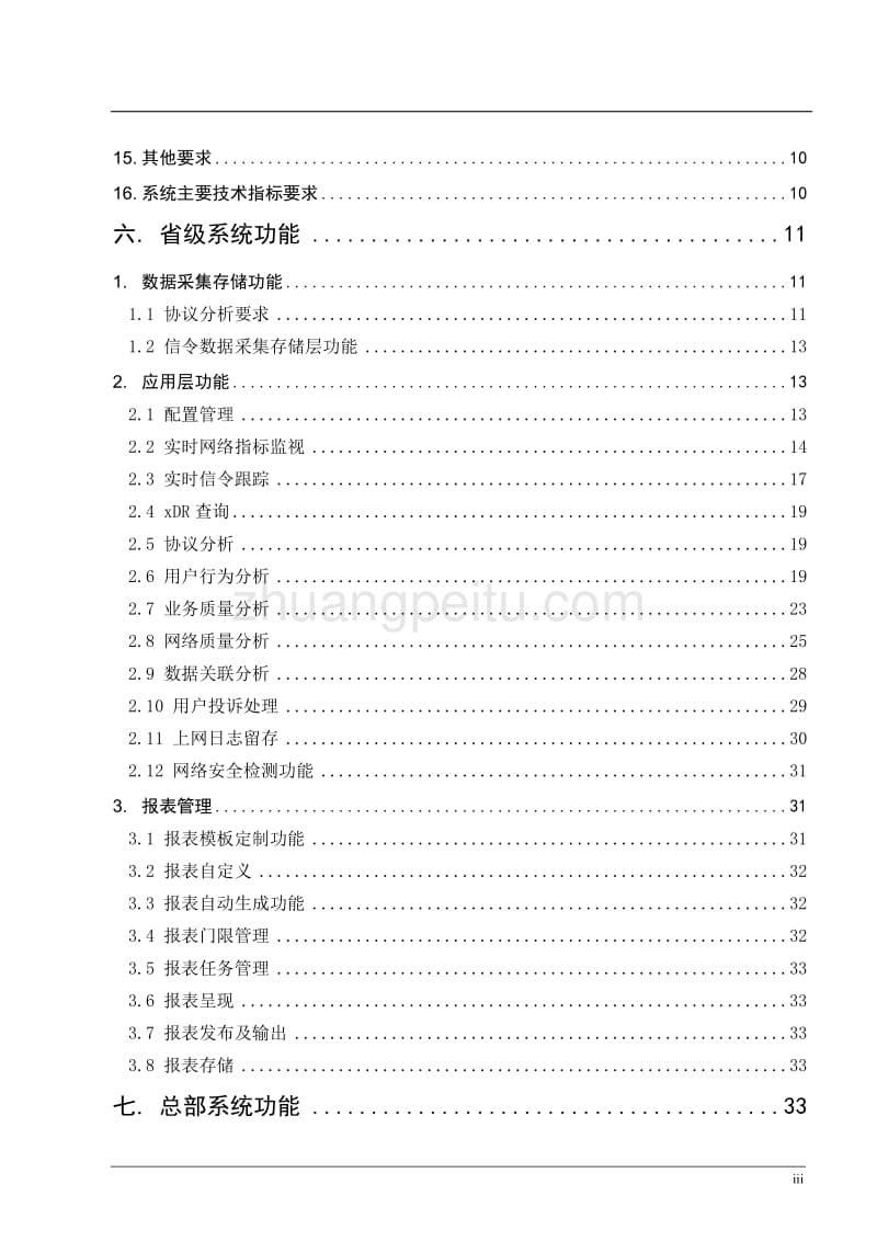 移动分组网监控系统功能规范--中国联通_第3页