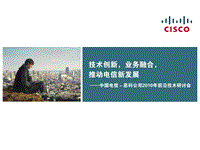 中国电信IPv6网络演进和融合之道