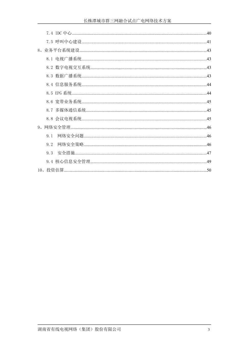 长株潭三网融合试点网络技术方案_第3页