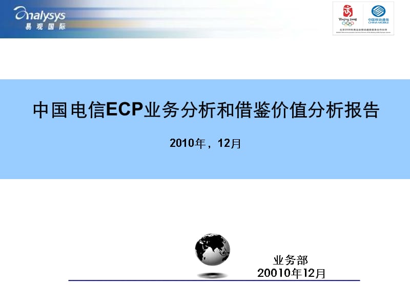 中国电信ECP业务分析和借鉴价值分析报告_第1页