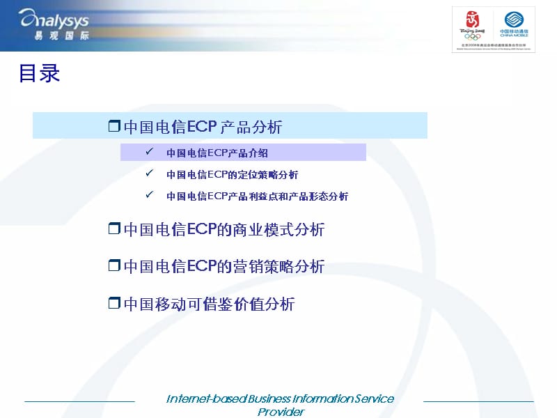 中国电信ECP业务分析和借鉴价值分析报告_第2页