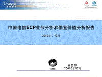 中国电信ECP业务分析和借鉴价值分析报告