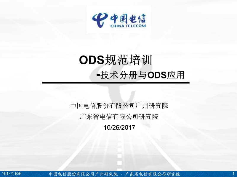 中国电信ODS规范培训_第1页