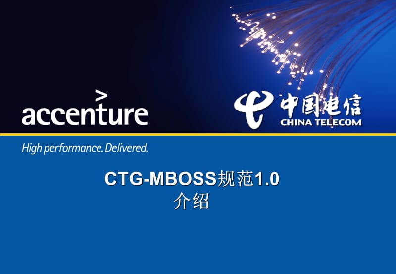 中国电信CTG-MBOSS规范介绍_第1页