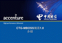 中国电信CTG-MBOSS规范介绍