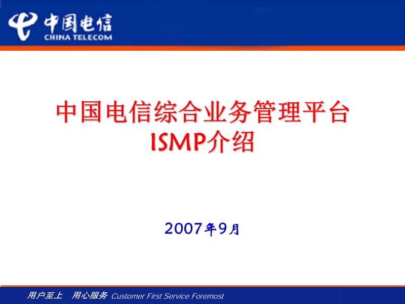 中国电信ISMP培训资料_第1页