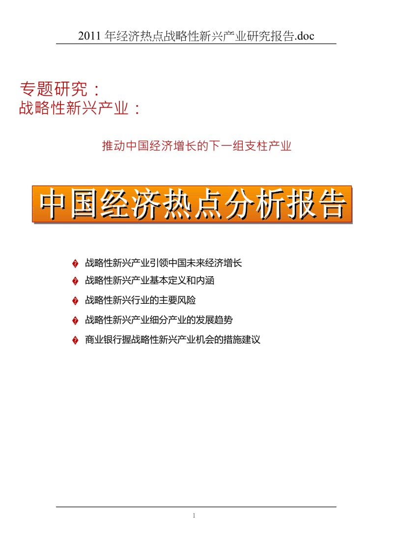 战略性新兴产业研究报告_第1页