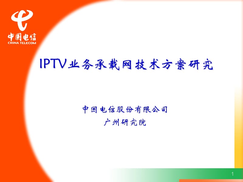 中国电信IPTV承载网技术方案_第1页