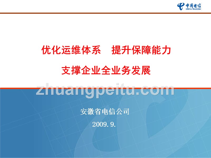 优化运维体系支撑企业全业务发展规划-安徽电信_第1页