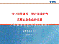 優(yōu)化運(yùn)維體系支撐企業(yè)全業(yè)務(wù)發(fā)展規(guī)劃-安徽電信