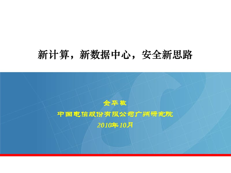 云计算对新一代数据中心的影响分析和建设思路--中国电信_第1页