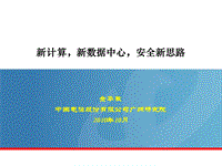 云計算對新一代數(shù)據(jù)中心的影響分析和建設(shè)思路--中國電信