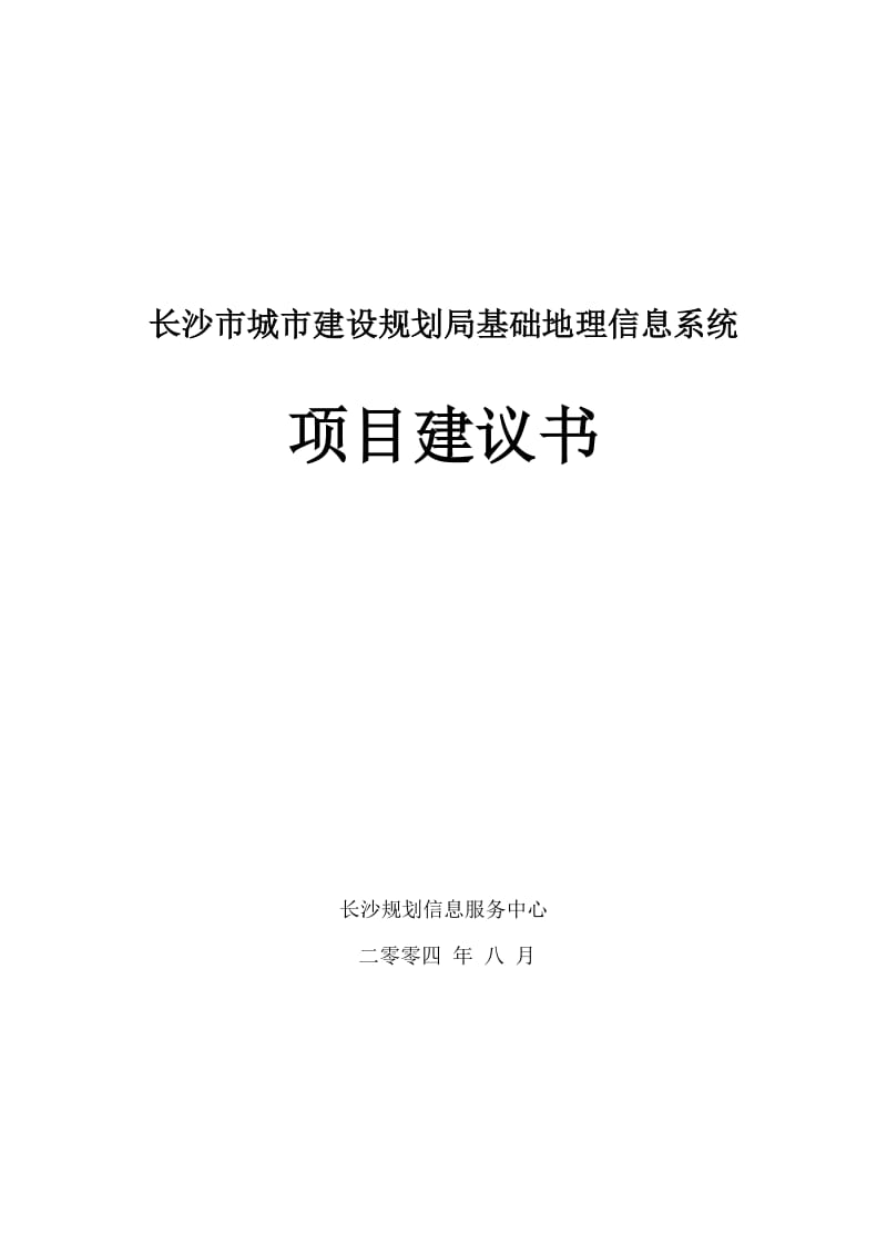 长沙市城市建设规划局基础地理信息系统项目建议书_第1页