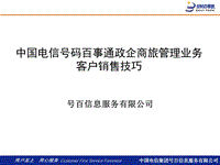 中國電信號碼百事通政企商旅管理業(yè)務(wù)客戶銷售技巧