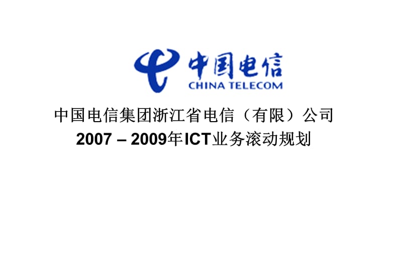 浙江电信ICT业务滚动规划_第1页