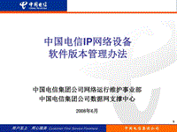 中国电信IP网络设备软件版本管理办法