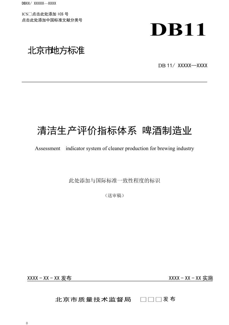 清洁生产评价指标体系 啤酒制造业_第1页