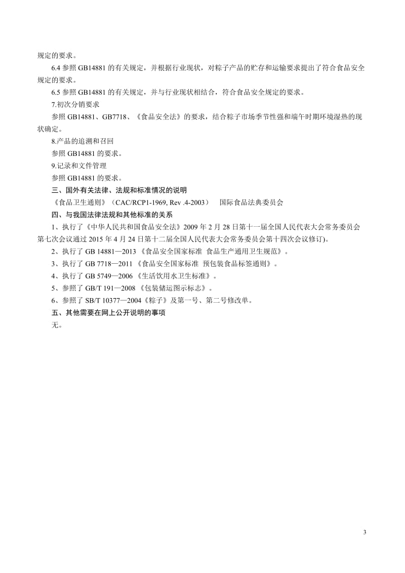 浙江省食品安全地方标准 粽子生产经营卫生规范（编制说明）（征求意见稿）_第3页