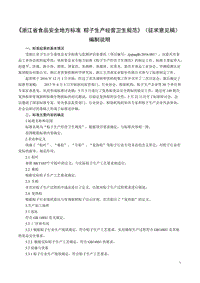 浙江省食品安全地方标准 粽子生产经营卫生规范（编制说明）（征求意见稿）