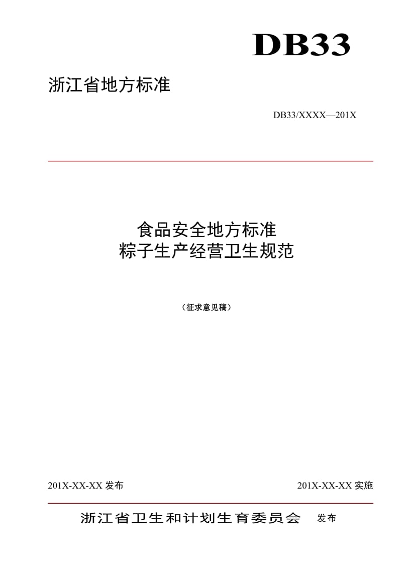 浙江省食品安全地方标准 粽子生产经营卫生规范（征求意见稿）_第1页